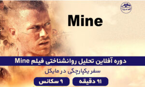 دوره آفلاین تحلیل روانشناختی فیلم Mine