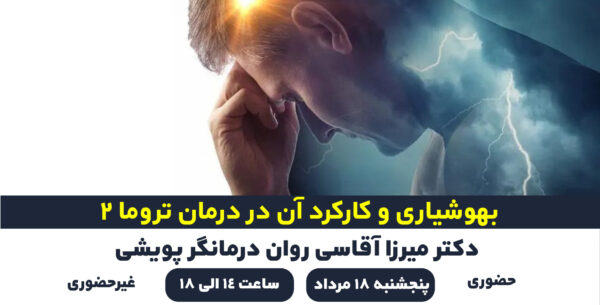 بهشیاری و کارکرد آن در درمان تروما 2