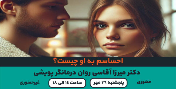 احساسم به او چیست؟