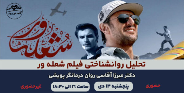 تحلیل روانشناختی فیلم شعله ور