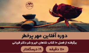 مهر پر خطر