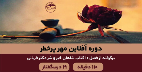 مهر پر خطر