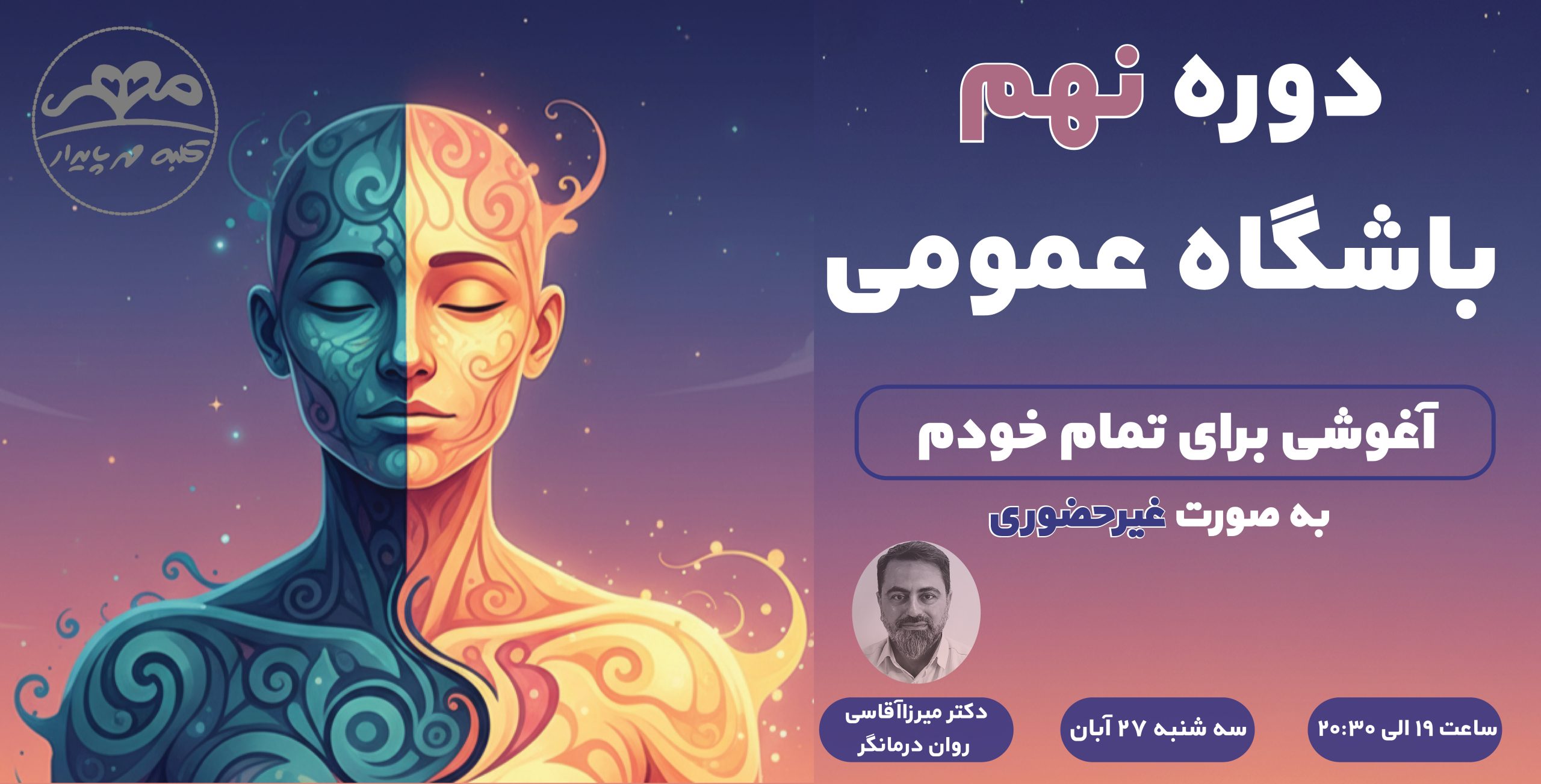 دوره نهم باشگاه عمومی