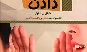 هنر گوش دادن