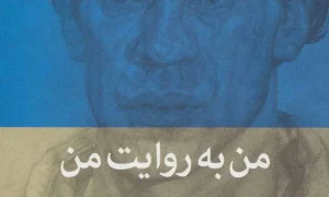 من به روایت من