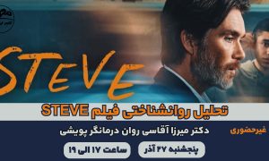 تحلیل روانشناختی فیلم STEVE