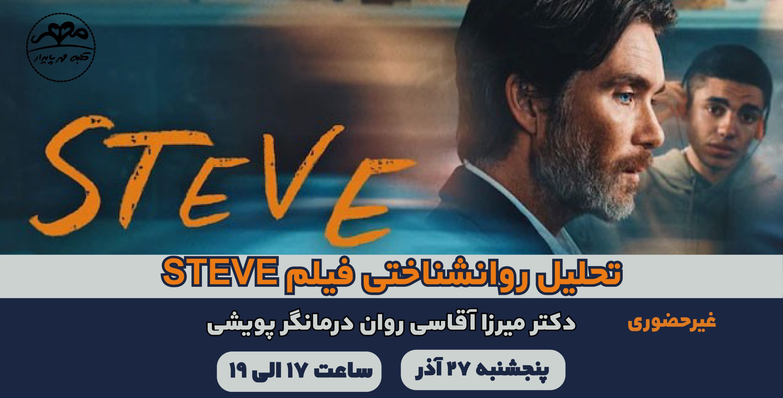 تحلیل روانشناختی فیلم STEVE