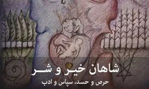 شاهان خیر و شر