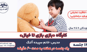 کارگاه «بازی بازی تا خیال»