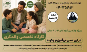 کارگاه تخصصی والدگری